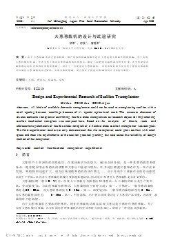 大蔥移栽機(jī)的設(shè)計與試驗研究