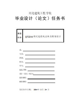 QTZ500塔式起重機(jī)總體及臂架設(shè)計【任務(wù)書】 