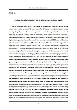 發(fā)展中的高空作業(yè)車畢業(yè)外文文獻翻譯、中英文翻譯、外文翻譯