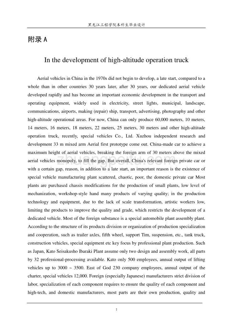 发展中的高空作业车毕业外文文献翻译、中英文翻译、外文翻译_第1页