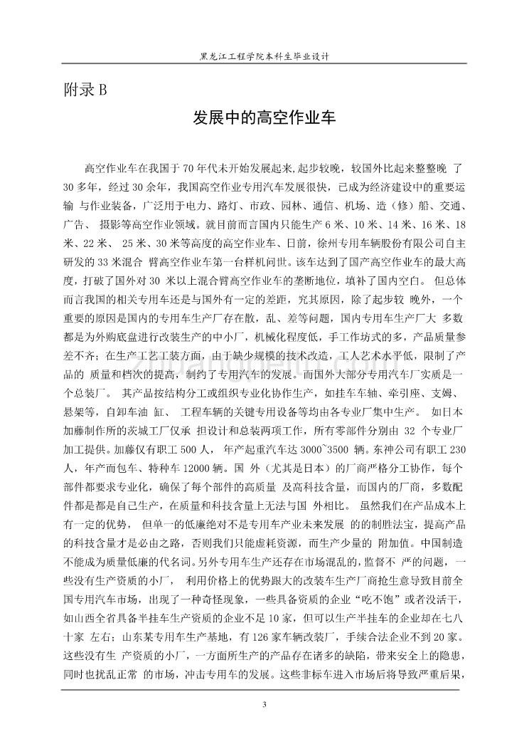 发展中的高空作业车毕业外文文献翻译、中英文翻译、外文翻译_第3页