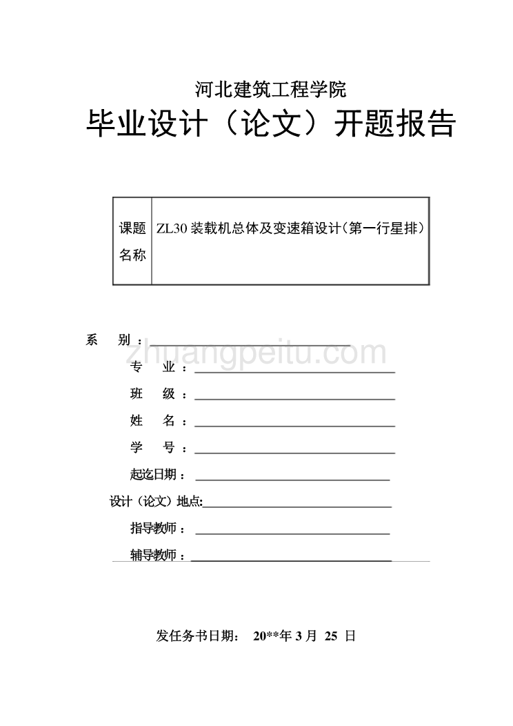 ZL30装载机总体及变速箱设计（第一行星排）【开题报告】_第1页