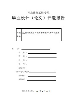 ZL30裝載機總體及變速箱設(shè)計（第一行星排）【開題報告】