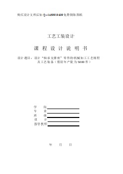 軸承支撐座的機械加工工藝規(guī)程及工藝裝備設(shè)計【鉆2-M4螺紋孔夾具】說明書正文