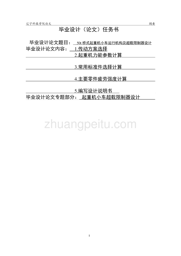 50t桥式起重机小车运行机构及超载限制器设计_第1页