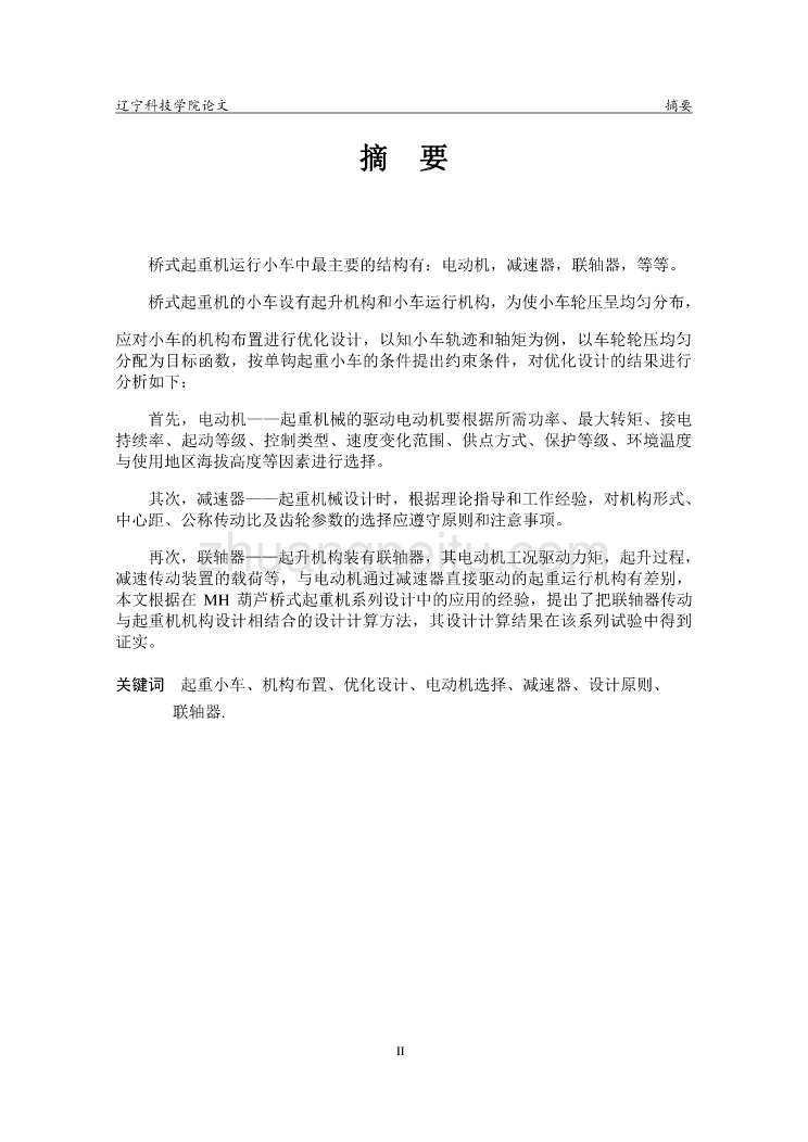 50t桥式起重机小车运行机构及超载限制器设计_第2页