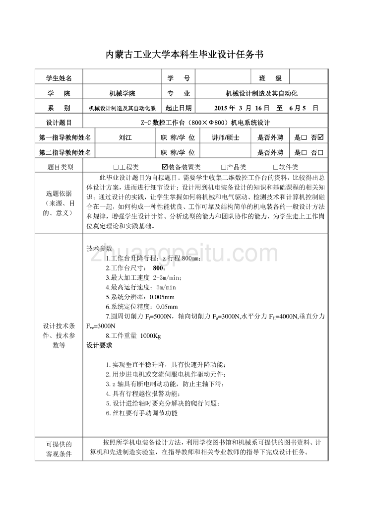 Z-C数控工作台（800×Ф800）机电系统设计任务书_第1页