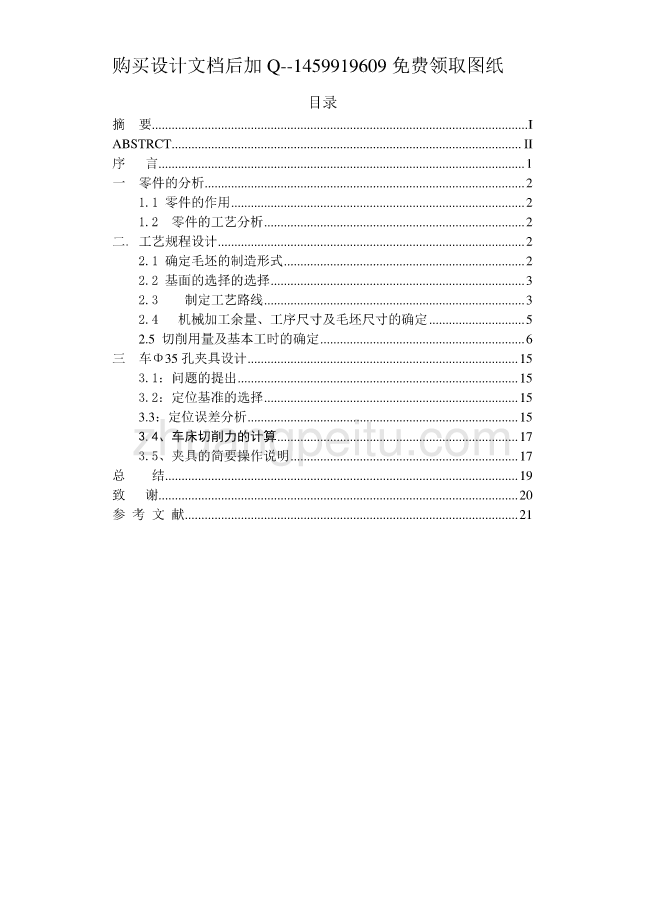 缸体的加工工艺规程及车Φ35H7镗孔夹具设计说明书_第3页