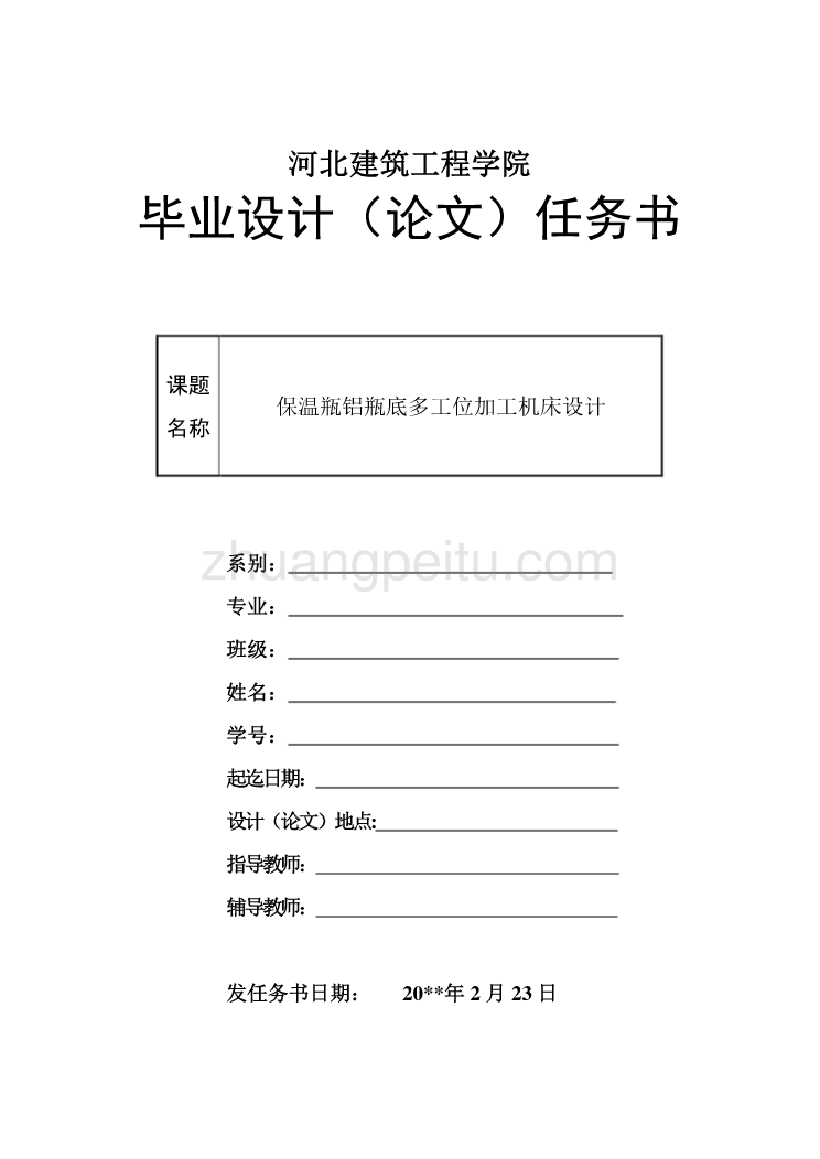 保温瓶铝瓶底多工位加工机床设计【任务书】_第1页