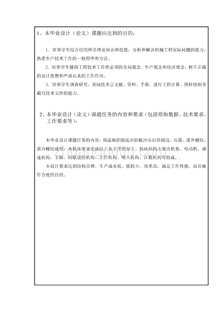 保温瓶铝瓶底多工位加工机床设计【任务书】_第2页