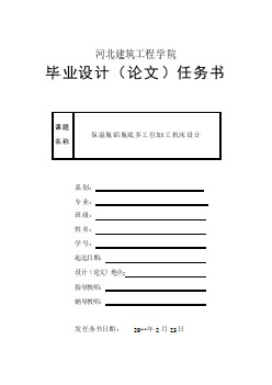 保溫瓶鋁瓶底多工位加工機(jī)床設(shè)計(jì)【任務(wù)書(shū)】