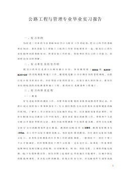 公路工程與管理專業(yè)土木工程類畢業(yè)實習報告