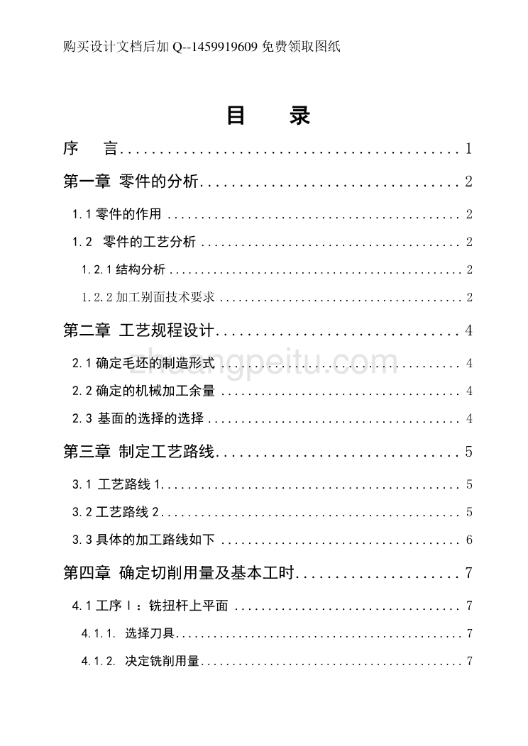 扭转杆座的加工工艺及车Φ29.4孔夹具设计说明书正文_第1页