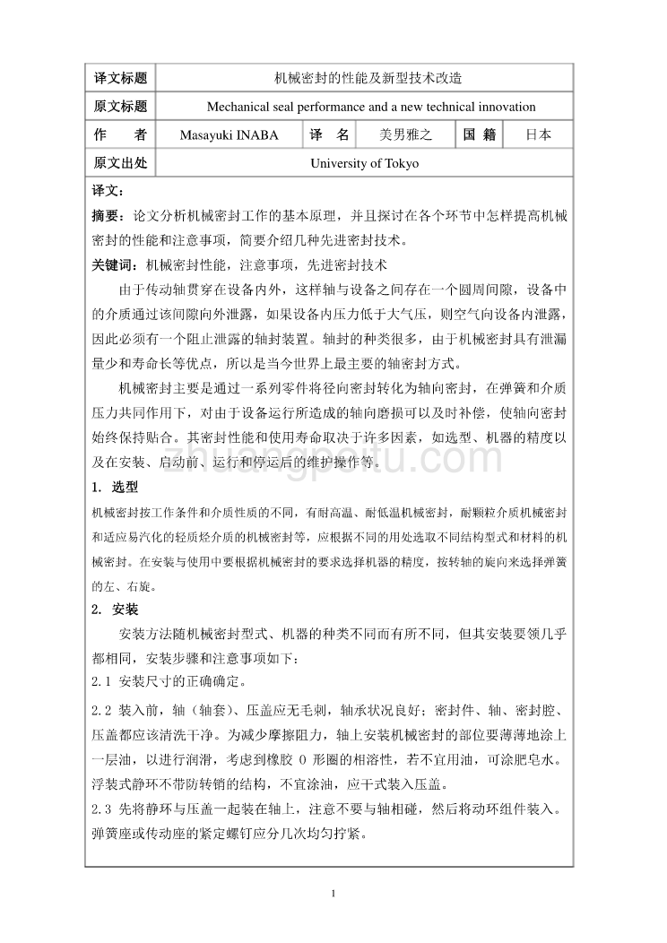 机械密封的性能及新型技术改造课程毕业设计设计外文文献翻译、中英文翻译、外文翻译_第2页