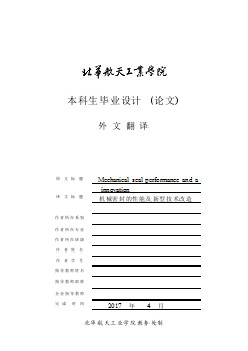 機(jī)械密封的性能及新型技術(shù)改造課程畢業(yè)設(shè)計(jì)設(shè)計(jì)外文文獻(xiàn)翻譯、中英文翻譯、外文翻譯