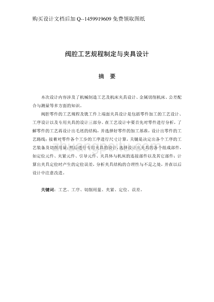 阀腔的加工工艺规程及铣上端面夹具设计说明书正文_第1页