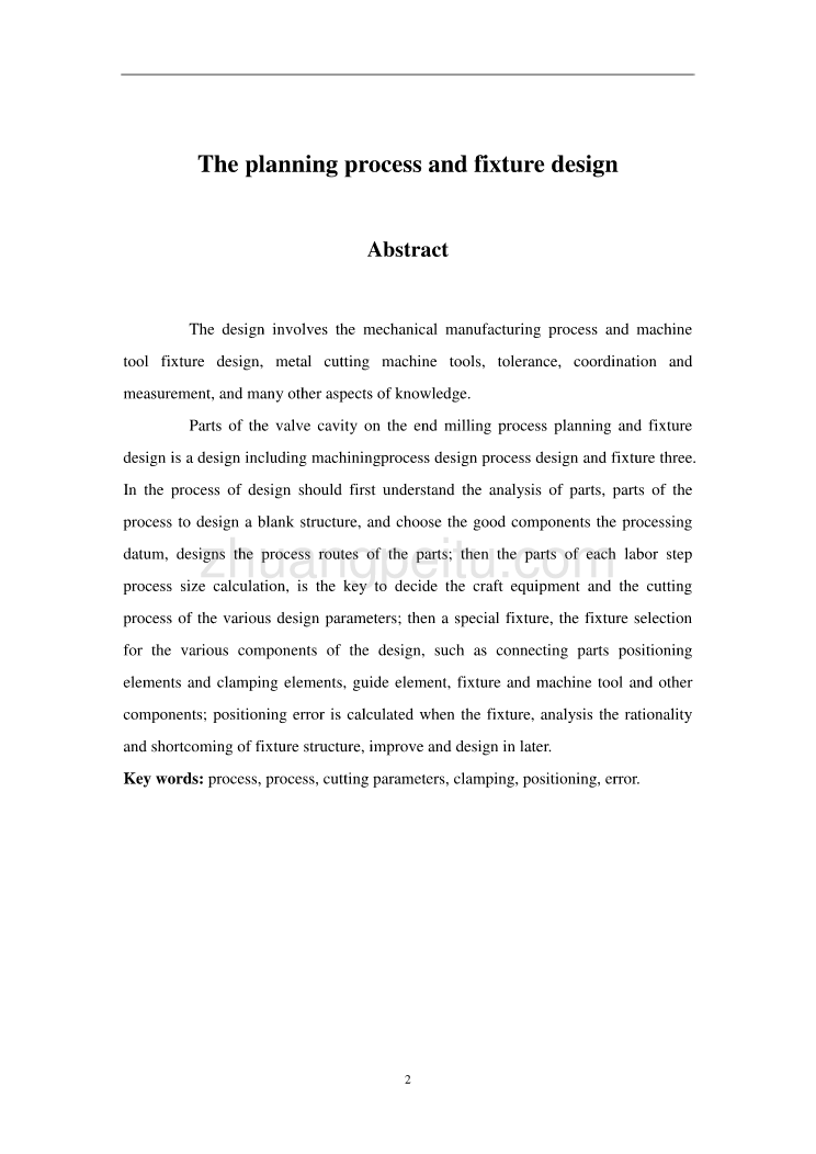 阀腔的加工工艺规程及铣上端面夹具设计说明书正文_第2页
