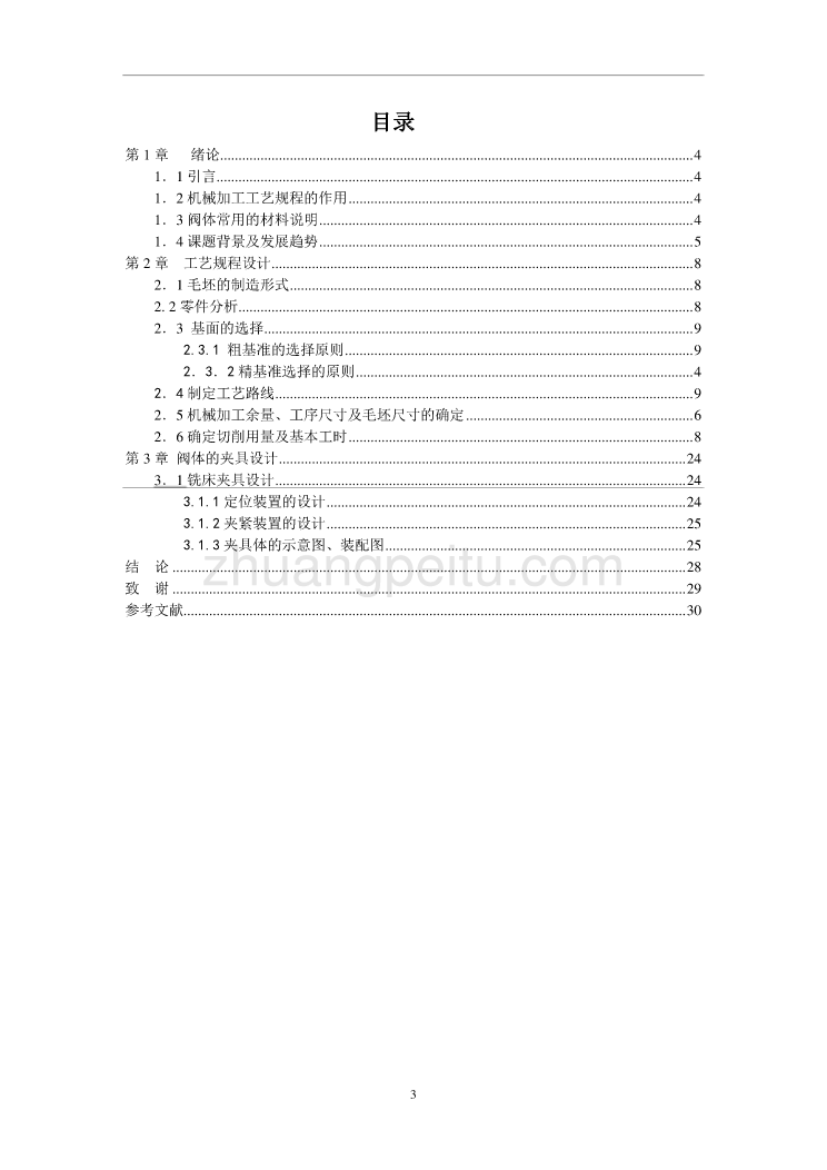 阀腔的加工工艺规程及铣上端面夹具设计说明书正文_第3页