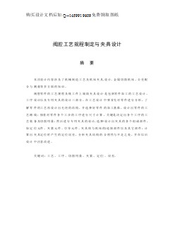 閥腔的加工工藝規(guī)程及銑上端面夾具設(shè)計(jì)說明書正文