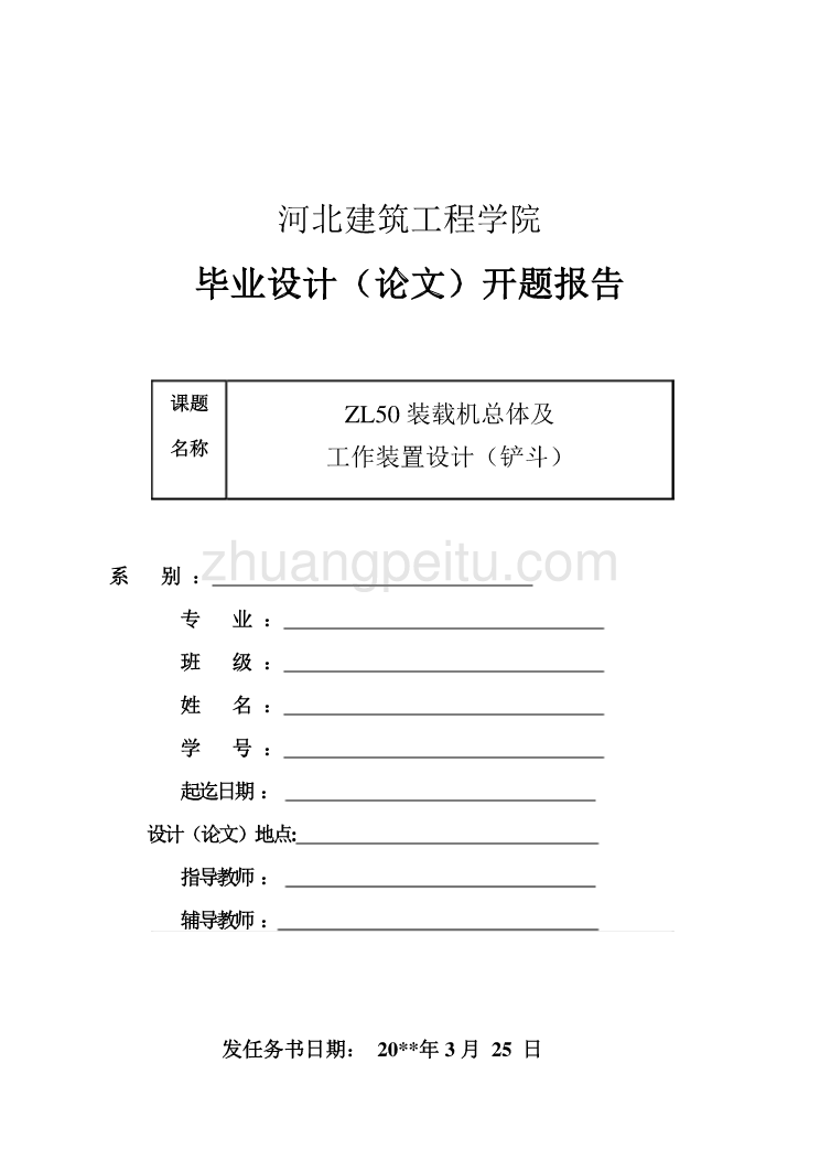 ZL50装载机总体及工作装置设计（铲斗）【开题报告】_第1页