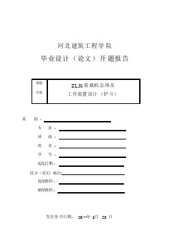 ZL50裝載機(jī)總體及工作裝置設(shè)計（鏟斗）【開題報告】