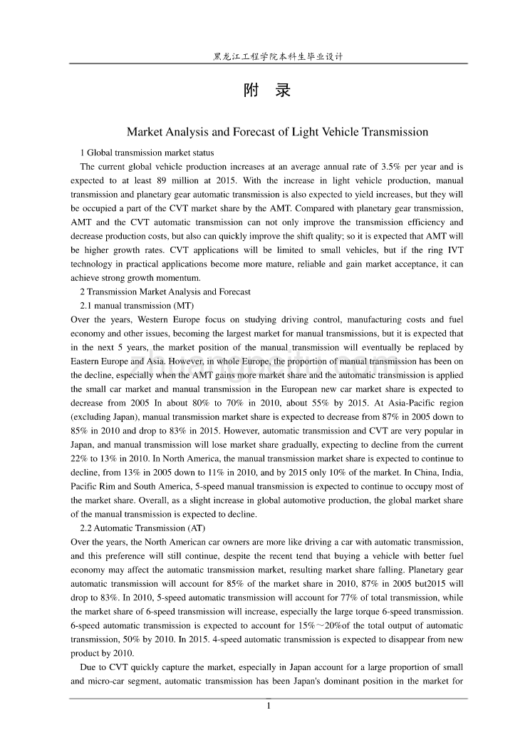 乘用车变速器市场分析与预测外文文献翻译、汽车车辆类外文翻译、中英文翻译_第1页