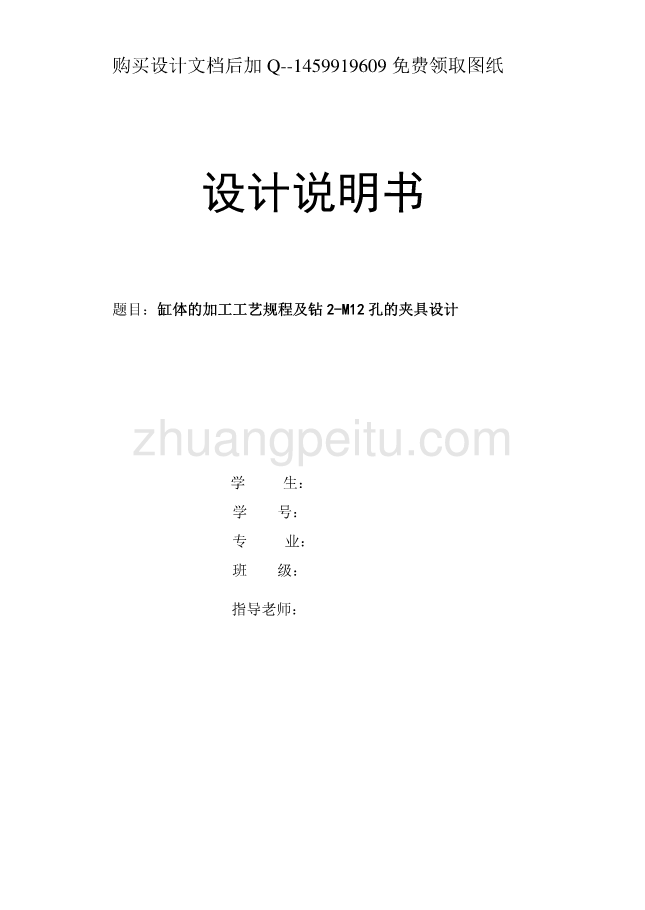 缸体的加工工艺规程及钻2-M12孔的夹具设计说明书_第1页