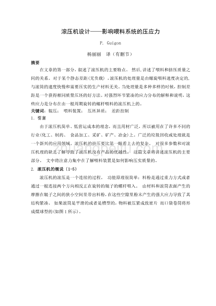 滚压机设计—影响喂料系统的压应力外文文献翻译@中英文翻译@外文翻译_第1页