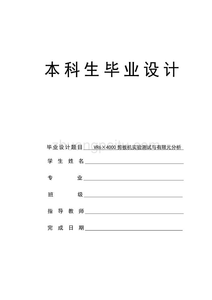 剪板机实验测试与有限元分析_第1页