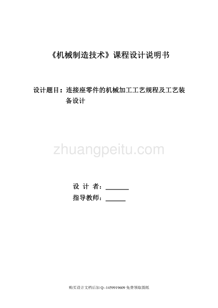 连接座的加工工艺规程及【钻3-Ф7孔工序】工艺装备设计【带全套CAD图纸】_第1页