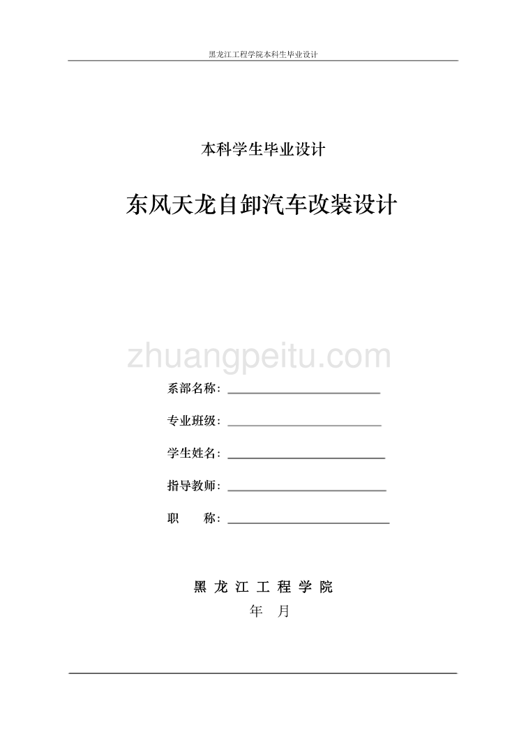 东风天龙自卸汽车的改装设计【含全套CAD图纸】_第1页