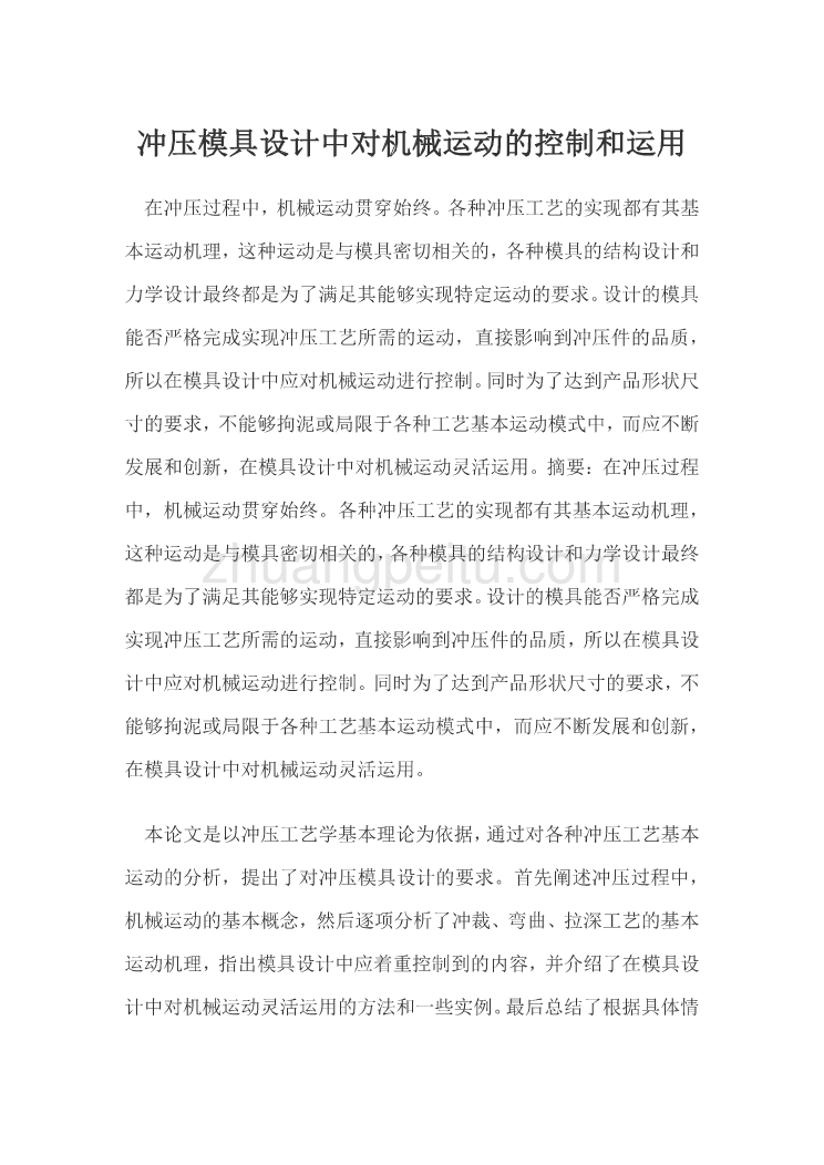 冲压模具设计中对机械运动的控制和运用 课程毕业设计外文文献翻译@中英文翻译@外文翻译_第1页