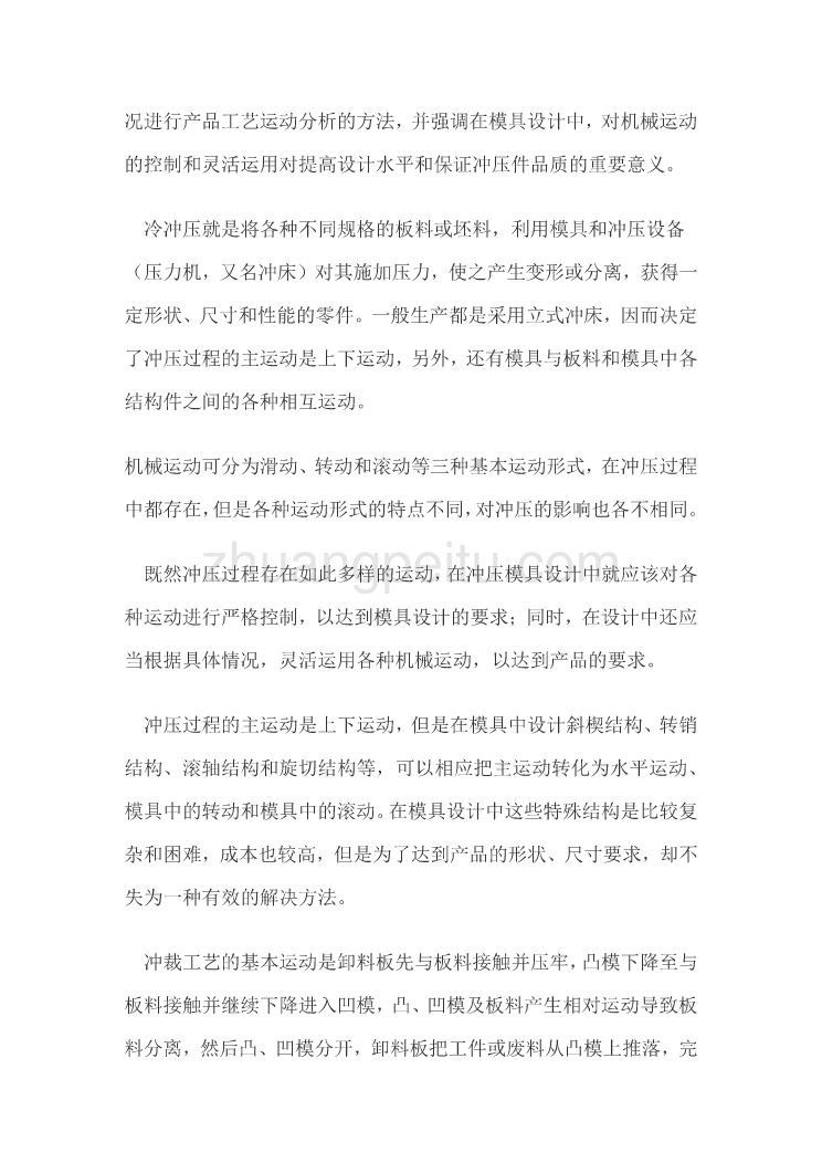 冲压模具设计中对机械运动的控制和运用 课程毕业设计外文文献翻译@中英文翻译@外文翻译_第2页