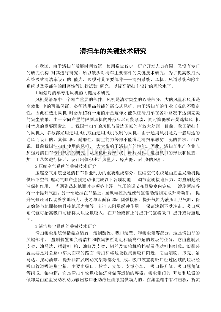 清扫车的关键技术研究环保机械课程毕业设计外文文献翻译@中英文翻译@外文翻译_第2页