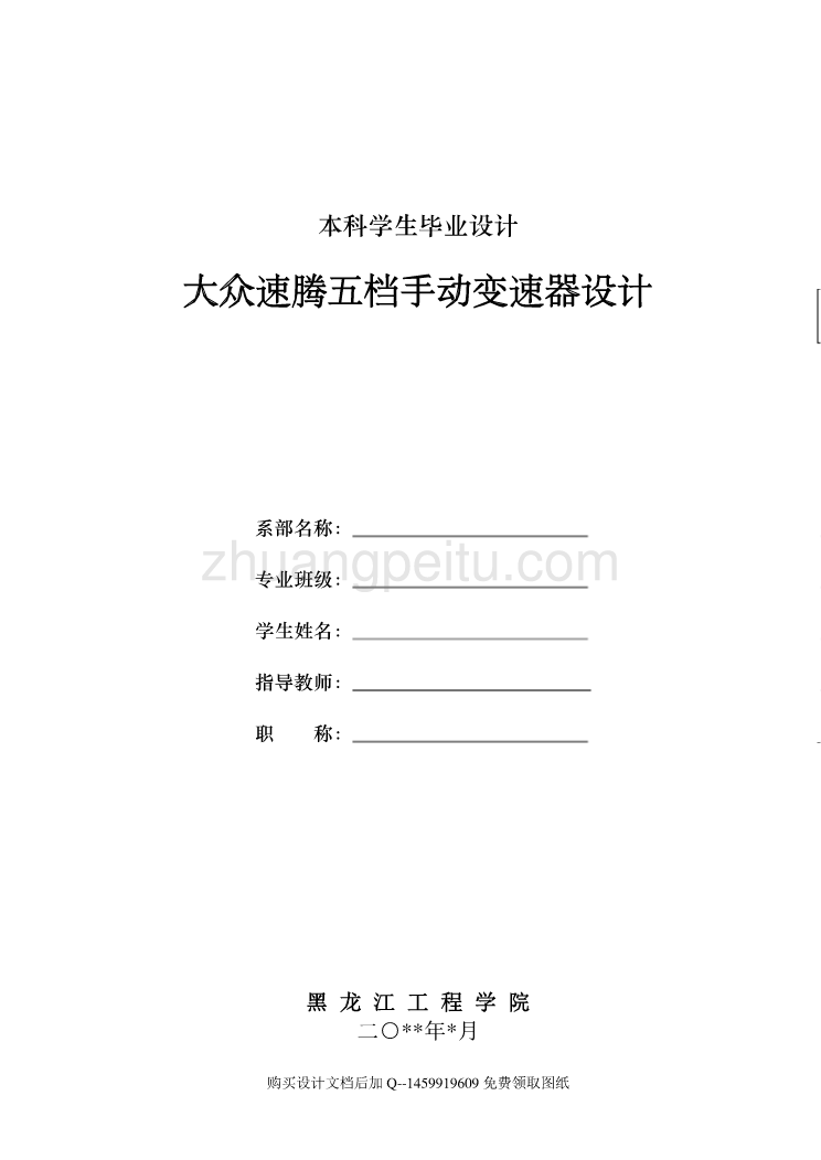 大众速腾轿车五档手动变速器的设计【含全套CAD图纸】_第1页