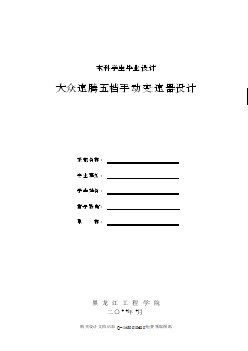 大眾速騰轎車五檔手動變速器的設計【含全套CAD圖紙】