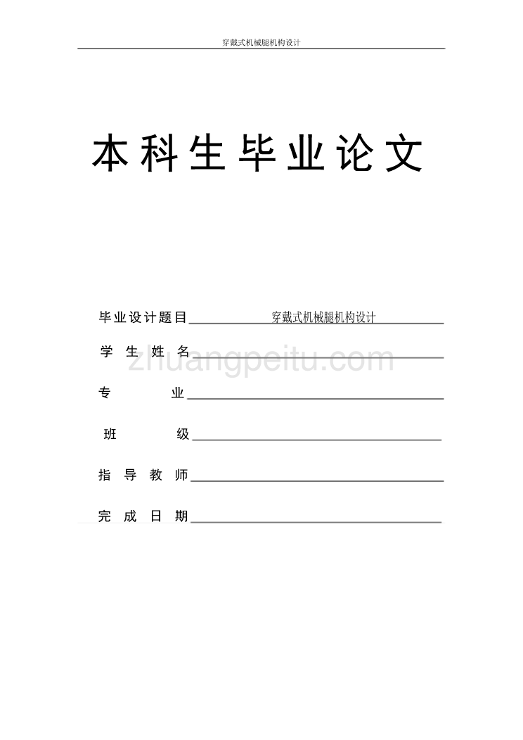 穿戴式机械腿机构的设计【含全套CAD图纸】_第1页