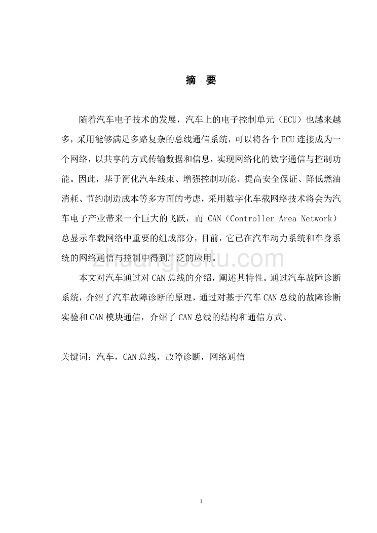 基于CAN总线的车载故障诊断系统设计研究_第1页