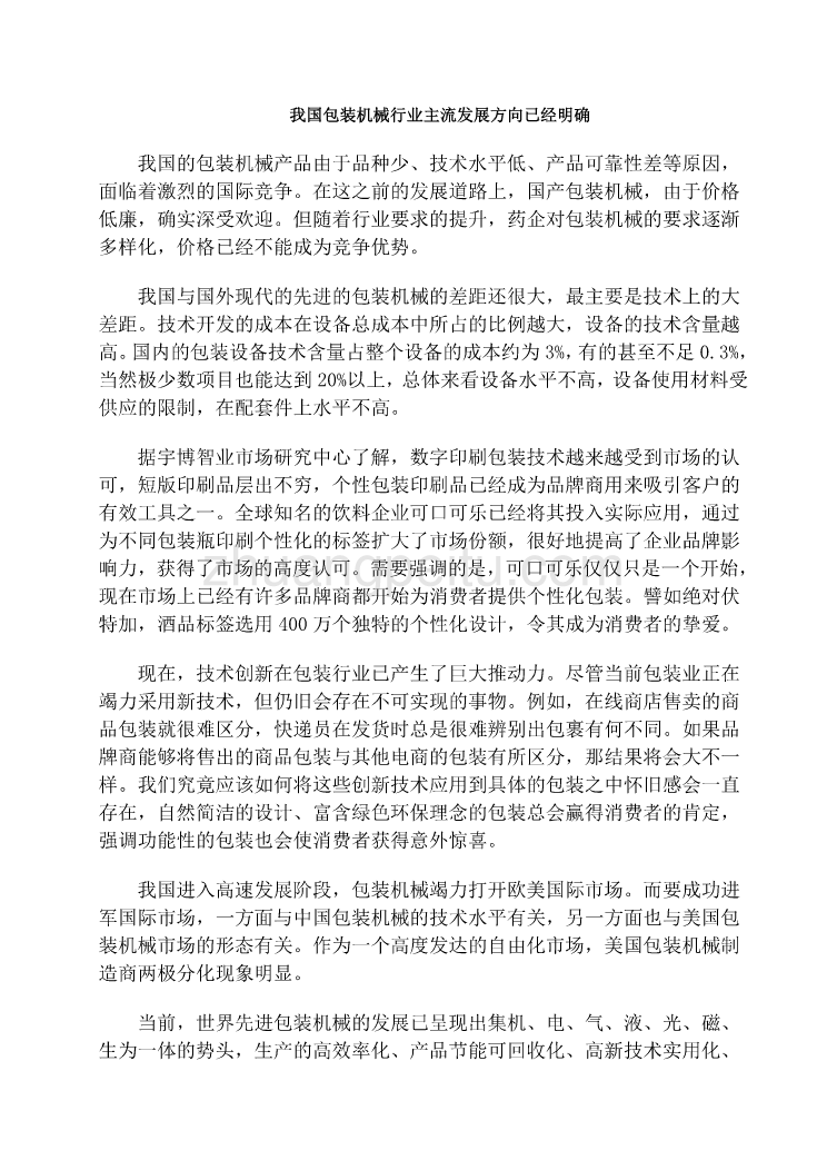 我国包装机械行业主流发展方向已经明确外文翻译@外文文献翻译@中英文翻译_第2页