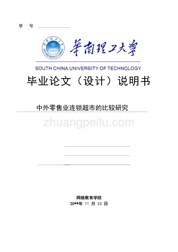 中外零售业连锁超市的比较研究【工商管理类毕业论文】_第1页