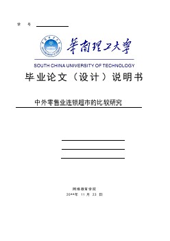 中外零售業(yè)連鎖超市的比較研究【工商管理類畢業(yè)論文】