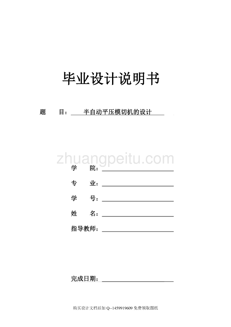 半自动平压模切机的设计 【7张CAD图纸全套】_第1页