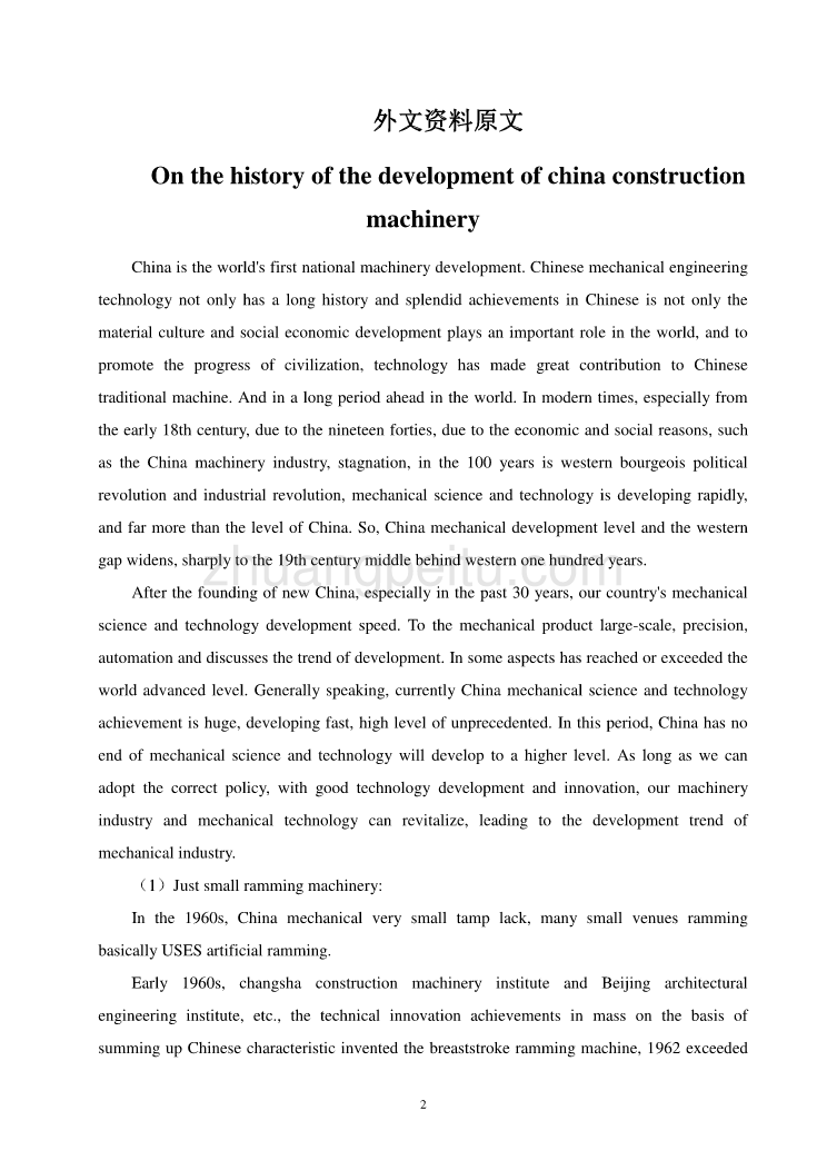 浅谈中国工程机械发展史课程毕业设计外文文献翻译@中英文翻译@外文翻译_第2页