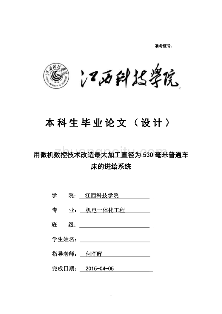 用微机数控技术改造最大加工直径为530毫米普通车床的进给系统_第1页