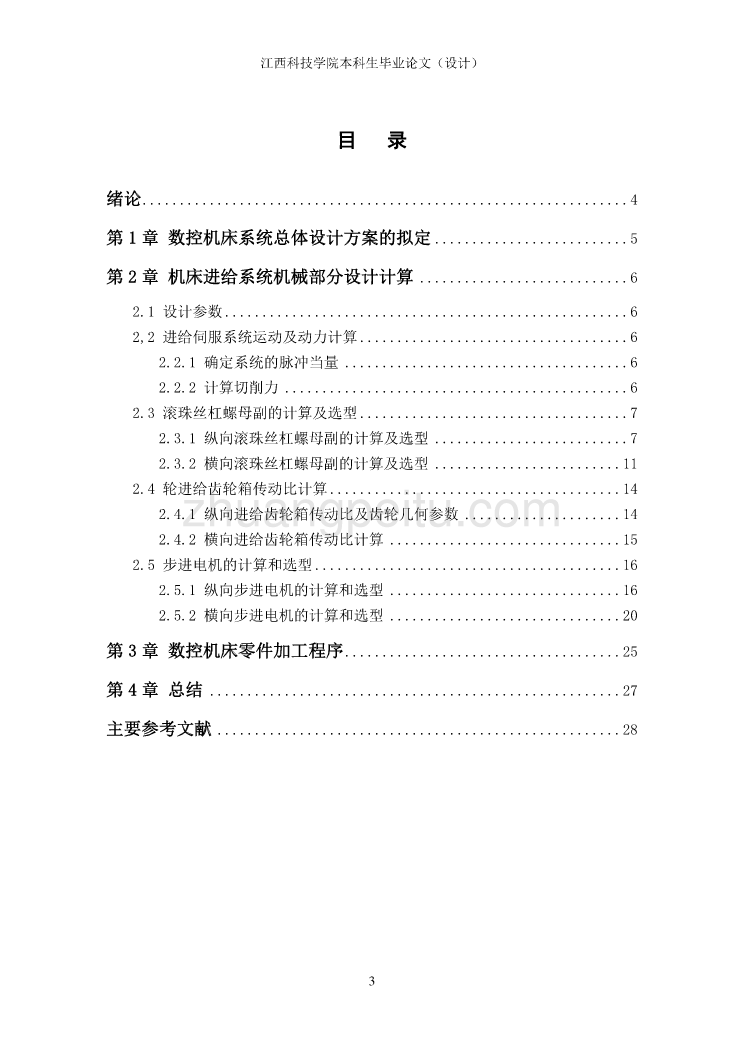 用微机数控技术改造最大加工直径为530毫米普通车床的进给系统_第3页