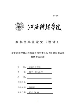 用微机数控技术改造最大加工直径为530毫米普通车床的进给系统