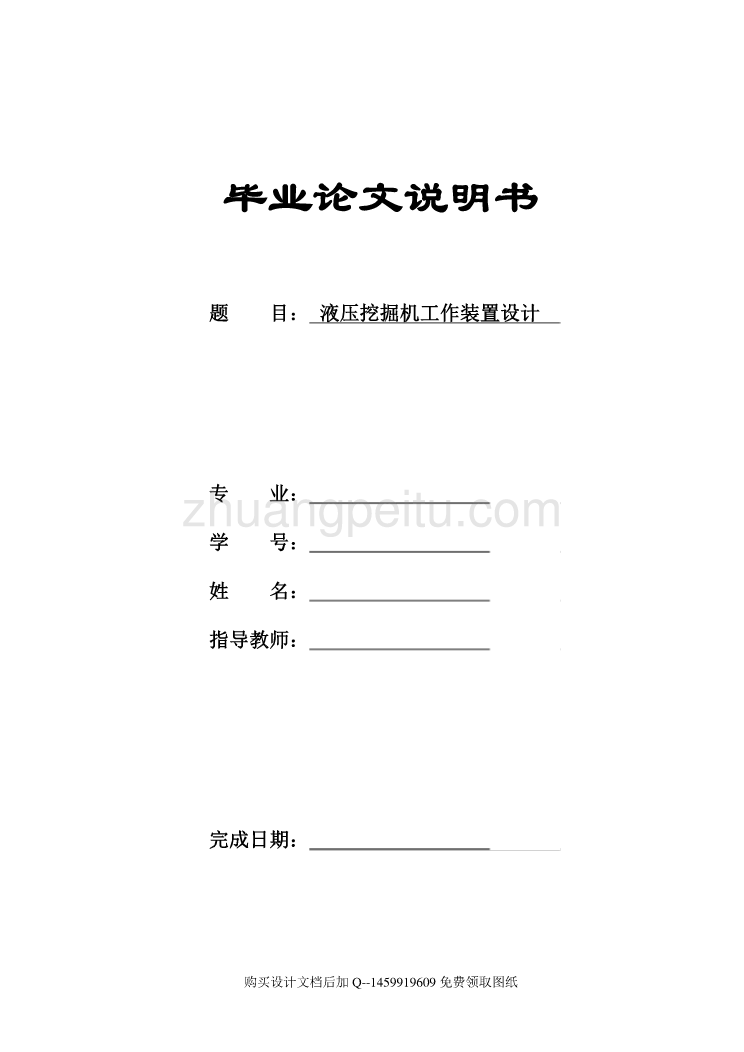 反铲式单斗液压挖掘机工作装置结构设计【含全套CAD图纸】_第1页