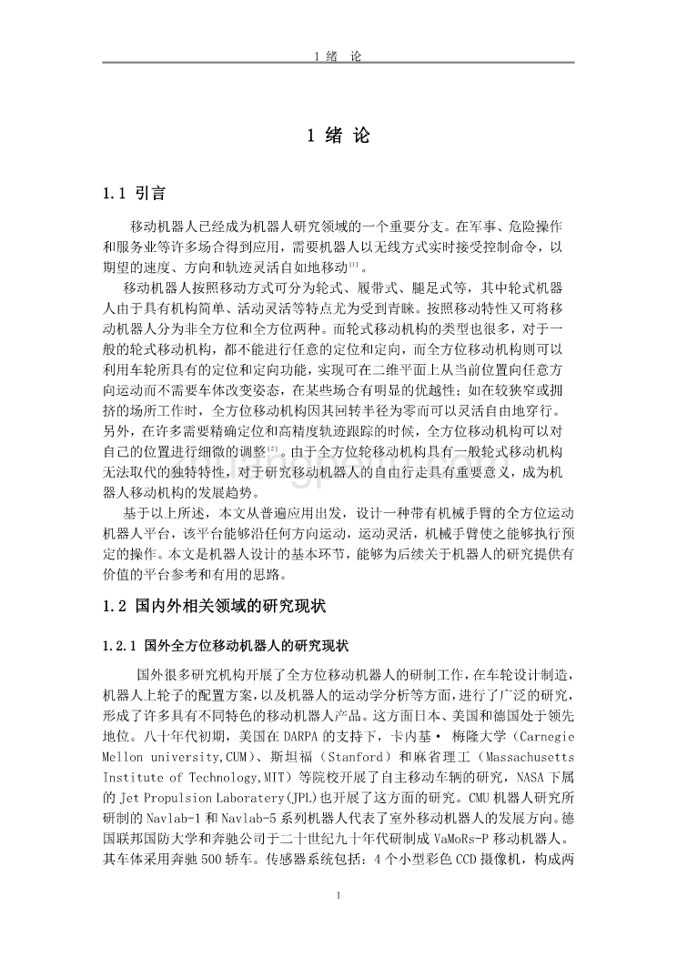 全向移动机器人轮式移动机构设计设计说明书_第1页