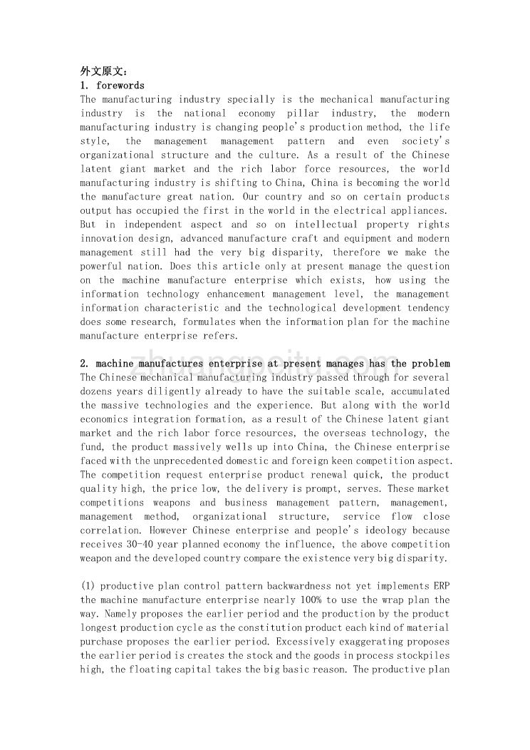 我国机械制造业管理信息化特点及发展趋势外文文献翻译@中英文翻译@外文翻译_第1页