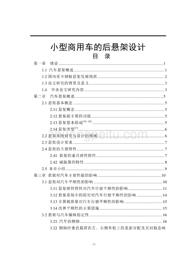 小型商用车的后悬架设计[【优秀毕业课程设计】_第1页